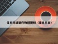 吐鲁番像素网站制作教程视频（像素网页）