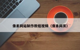 吐鲁番像素网站制作教程视频（像素网页）